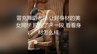 冒充舞蹈老师 让好身材的美女同学 脱光了来一段 看看身材怎么样