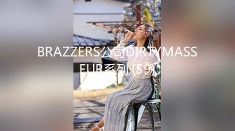 BRAZZERS公司DIRTYMASSEUR系列,(59)