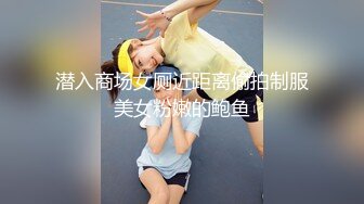 潜入商场女厕近距离偷拍制服美女粉嫩的鲍鱼