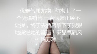 ✿优雅气质尤物✿勾搭上了一个骚逼销售 一直假装正经不让操，终于去酒店拿下了狠狠地操烂她的骚逼！极品气质风情万种