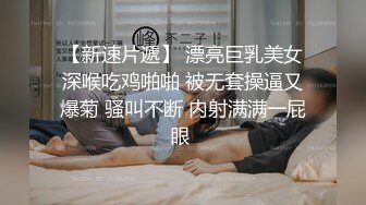 最新圆爆乳丰臀留学生网红『雪格格』蒙眼被男友朋友无套爆操，发现后3P一起干，轮操中出内射