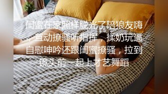 闺蜜在家照样脱光了陪狼友嗨，互动撩骚听指挥，揉奶玩逼自慰呻吟还跟闺蜜撩骚，拉到镜头前一起上才艺舞蹈