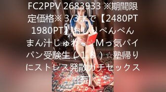 FC2PPV 2683933 ※期間限定価格※ 3/3まで【2480PT⇒1980PT】おしりぺんぺん⇒まん汁じゅわ～☆Mっ気パイパン受験生（１８）☆塾帰りにストレス発散ガチセックス [有]