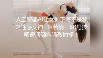 人工智能Al让女神下海不是梦之性感女神 · 章若楠 ·  88号技师遭遇顾客强烈抽插！