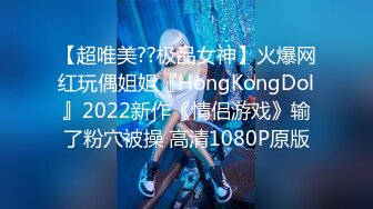 【超唯美??极品女神】火爆网红玩偶姐姐『HongKongDol』2022新作《情侣游戏》输了粉穴被操 高清1080P原版