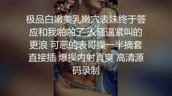 极品白嫩美乳嫩穴表妹终于答应和我啪啪了 人骚逼紧叫的更浪 可恶的表哥操一半摘套直接插 爆操内射真爽 高清源码录制