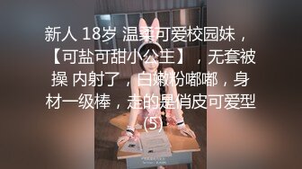 新人 18岁 温柔可爱校园妹， 【可盐可甜小公主】，无套被操 内射了，白嫩粉嘟嘟，身材一级棒，走的是俏皮可爱型 (5)