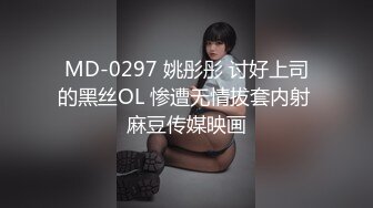 MD-0297 姚彤彤 讨好上司的黑丝OL 惨遭无情拔套内射 麻豆传媒映画