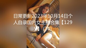 日常更新2023年10月14日个人自录国内女主播合集【129V】 (74)