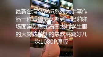 SWAG 背着老公偷情捉奸在床 cheating on husband got caught Nicoledoshi