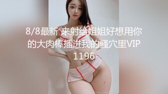 8/8最新 来射给姐姐好想用你的大肉棒插进我的骚穴里VIP1196