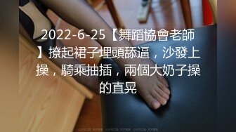 2022-6-25【舞蹈協會老師】撩起裙子埋頭舔逼，沙發上操，騎乘抽插，兩個大奶子操的直晃