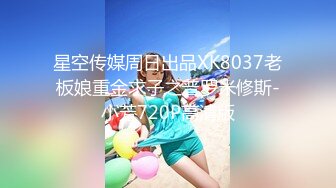 星空传媒周日出品XK8037老板娘重金求子之普罗米修斯-小芳720P高清版