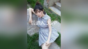 后进入 大PP