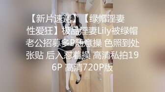 【新片速遞】【绿帽淫妻❤️性爱狂】极品淫妻Lily被绿帽老公招募多P随意操 色照到处张贴 后入怼着操 高清私拍196P 高清720P版