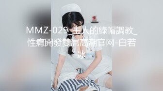 MMZ-029_主人的綠帽調教_性癮開發雙屌高潮官网-白若冰