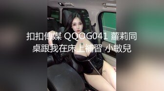 扣扣傳媒 QQOG041 蘿莉同桌跟我在床上補習 小敏兒