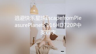 逃避快乐星球EscapefromPleasurePlanet2016HD720P中英双字