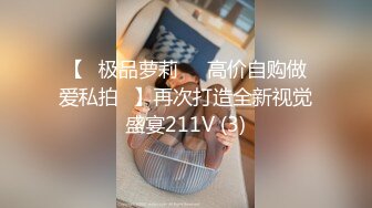 【✅极品萝莉❤️高价自购做爱私拍✅】再次打造全新视觉盛宴211V (3)