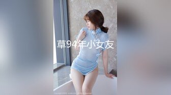 草94年小女友