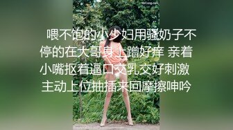    喂不饱的小少妇用骚奶子不停的在大哥身上蹭好痒 亲着小嘴抠着逼口交乳交好刺激 主动上位抽插来回摩擦呻吟