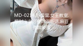 MD-0214.苏语棠.女王教室.想射出来可要乖乖听话.麻豆传媒映画