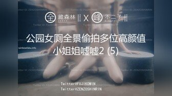 公园女厕全景偷拍多位高颜值小姐姐嘘嘘2 (5)