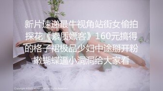 新片速递最牛视角站街女偷拍探花《素质嫖客》160元搞得的格子裙极品少妇中途掰开粉嫩蝴蝶逼小洞洞给大家看