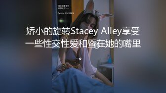 娇小的旋转Stacey Alley享受一些性交性爱和暨在她的嘴里。