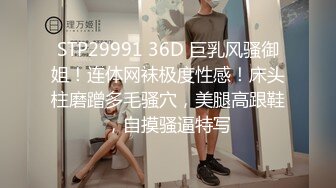 STP29991 36D 巨乳风骚御姐！连体网袜极度性感！床头柱磨蹭多毛骚穴，美腿高跟鞋，自摸骚逼特写