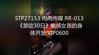 STP27153 肉肉传媒 RR-013 《禁欲30日》敏感女孩的身体开发 VIP0600