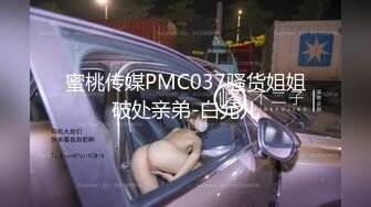 蜜桃传媒PMC037骚货姐姐破处亲弟-白允儿