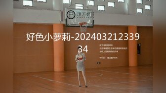 好色小萝莉-20240321233934