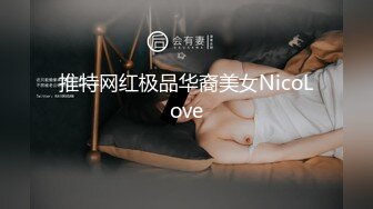 推特网红极品华裔美女NicoLove