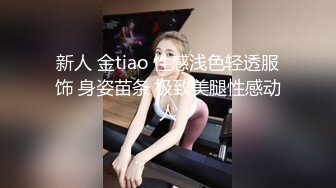 新人 金tiao 性感浅色轻透服饰 身姿苗条 极致美腿性感动人