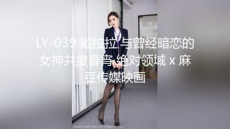 LY-039 戴拉拉 与曾经暗恋的女神共度春宵 绝对领域 x 麻豆传媒映画