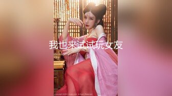 最新强推，网美推车OnlyFans极品女M母狗变态人妻ann私拍，NTR老公3P双飞多人淫乱主打一个刺激 (18)