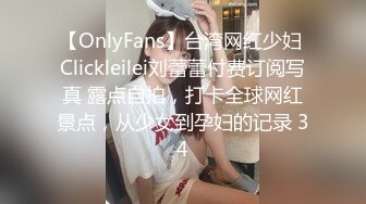 【OnlyFans】台湾网红少妇 Clickleilei刘蕾蕾付费订阅写真 露点自拍，打卡全球网红景点，从少女到孕妇的记录 34