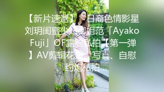 【新片速遞】 ✨日裔色情影星刘玥闺蜜少妇御姐范「Ayako Fuji」OF露脸私拍【第一弹】AV剪辑花絮、写真、自慰、约炮私拍…