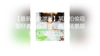 良家素人小模特『小鱼』全裸約拍被摄影师摸出水来开操 发骚爆操 舌功一绝 大量私拍 (2)