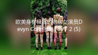 欧美身材极品的老牌女演员Devyn Cole合集【8V】2 (5)