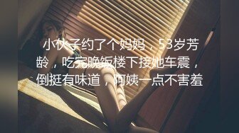  小伙子约了个妈妈，53岁芳龄，吃完晚饭楼下接她车震，倒挺有味道，阿姨一点不害羞