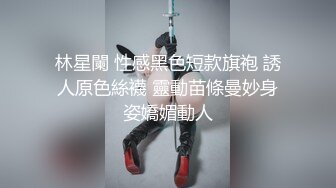 林星闌 性感黑色短款旗袍 誘人原色絲襪 靈動苗條曼妙身姿嬌媚動人