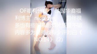 ❤OF福利分享❤㊙法国华裔福利博主⭐nicolove⭐▶▶男伴很多也有些字幕剧情片质量不错内容多为肉搏战有少许对白《NO.14》 (2)