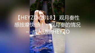 【HEYZO-2018】 观月奏性感按摩快感！～观月奏的情况～-成人动画HEYZO