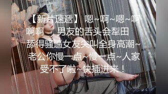 【新片速遞】 嗯~啊~嗯~啊啊啊❤️男友的舌头会犁田❤️舔得骚逼女友尖叫全身高潮~老公你慢一点~慢一点~人家受不了啦~快插进来！