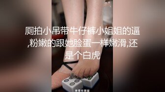 厕拍小吊带牛仔裤小姐姐的逼,粉嫩的跟她脸蛋一样嫩滑,还是个白虎