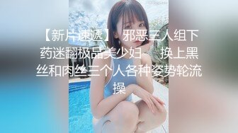 【新片速遞】  邪恶三人组下药迷翻极品美少妇❤️换上黑丝和肉丝三个人各种姿势轮流操