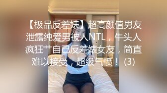 【极品反差婊】超高颜值男友泄露纯爱男被人NTL，牛头人疯狂艹自己反差婊女友，简直难以接受，超级气愤！ (3)