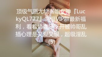 顶级气质尤物御姐女神『LuckyQL777』高级VIP群最新福利，看着娇妻腿叉开被帅哥乱插心理是又爱又恨，超级淫乱 (5)